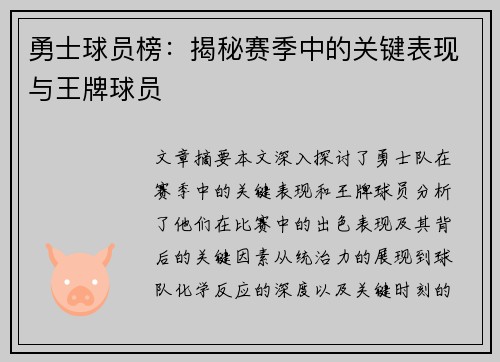 勇士球员榜:揭秘赛季中的关键表现与王牌球员 勇士球员榜:揭秘赛季中的关键表现与王牌球员