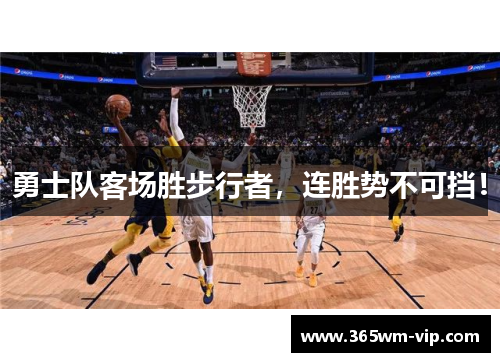 勇士队客场胜步行者，连胜势不可挡！