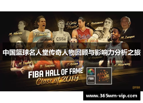 中国篮球名人堂传奇人物回顾与影响力分析之旅 中国篮球名人堂传奇人物回顾与影响力分析之旅