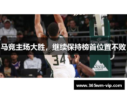 马竞主场大胜，继续保持榜首位置不败