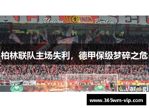 柏林联队主场失利，德甲保级梦碎之危