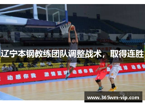 辽宁本钢教练团队调整战术，取得连胜