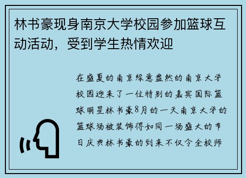 林书豪现身南京大学校园参加篮球互动活动，受到学生热情欢迎