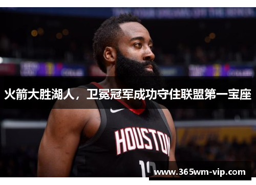 火箭大胜湖人，卫冕冠军成功守住联盟第一宝座