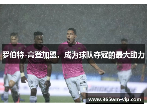 罗伯特-高登加盟，成为球队夺冠的最大助力