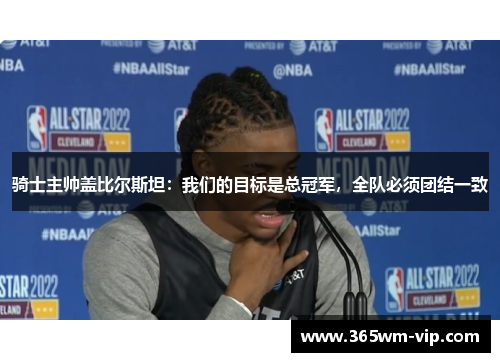 骑士主帅盖比尔斯坦：我们的目标是总冠军，全队必须团结一致