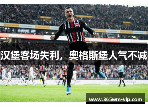 汉堡客场失利，奥格斯堡人气不减