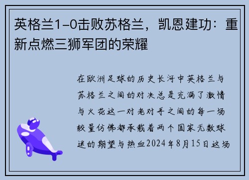 英格兰1-0击败苏格兰，凯恩建功：重新点燃三狮军团的荣耀