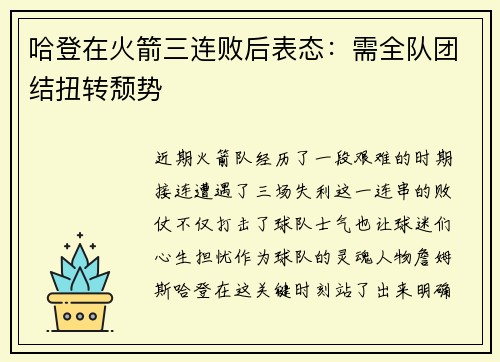 哈登在火箭三连败后表态：需全队团结扭转颓势