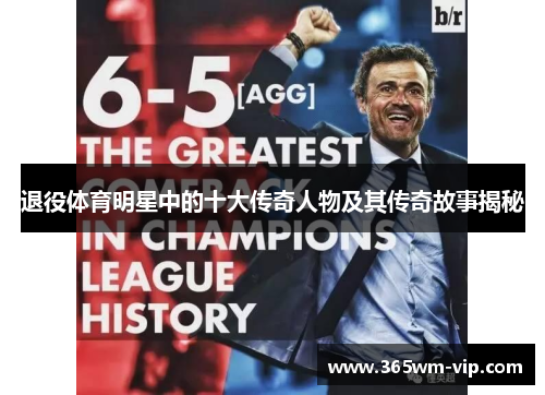 退役体育明星中的十大传奇人物及其传奇故事揭秘 退役体育明星中的十大传奇人物及其传奇故事揭秘