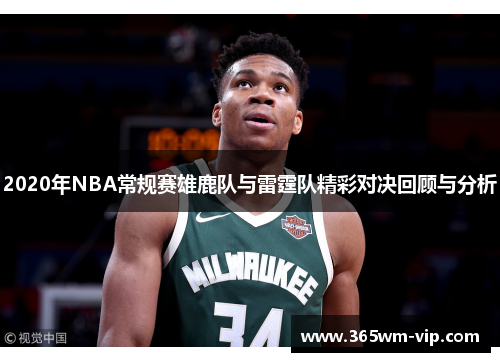 2020年NBA常规赛雄鹿队与雷霆队精彩对决回顾与分析
