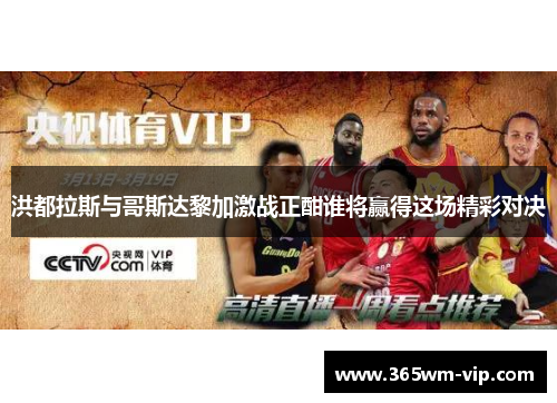 洪都拉斯与哥斯达黎加激战正酣谁将赢得这场精彩对决