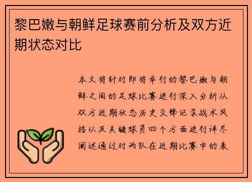 黎巴嫩与朝鲜足球赛前分析及双方近期状态对比