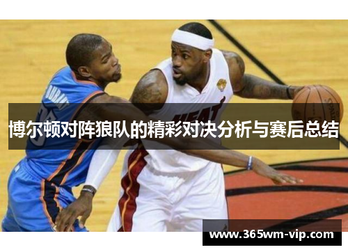 博尔顿对阵狼队的精彩对决分析与赛后总结