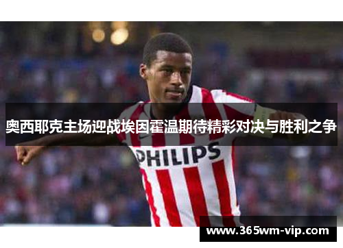 奥西耶克主场迎战埃因霍温期待精彩对决与胜利之争