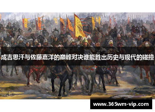 成吉思汗与佐藤嘉洋的巅峰对决谁能胜出历史与现代的碰撞