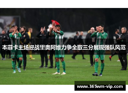 本菲卡主场迎战里奥阿维力争全取三分展现强队风范