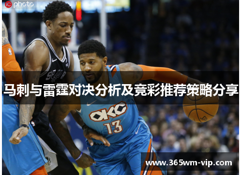 马刺与雷霆对决分析及竞彩推荐策略分享