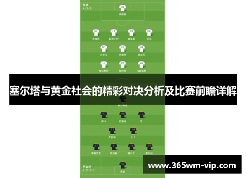 塞尔塔与黄金社会的精彩对决分析及比赛前瞻详解 塞尔塔与黄金社会的精彩对决分析及比赛前瞻详解