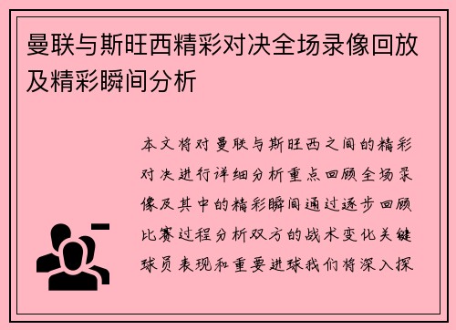 曼联与斯旺西精彩对决全场录像回放及精彩瞬间分析 曼联与斯旺西精彩对决全场录像回放及精彩瞬间分析
