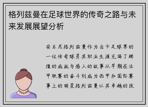 格列兹曼在足球世界的传奇之路与未来发展展望分析 格列兹曼在足球世界的传奇之路与未来发展展望分析