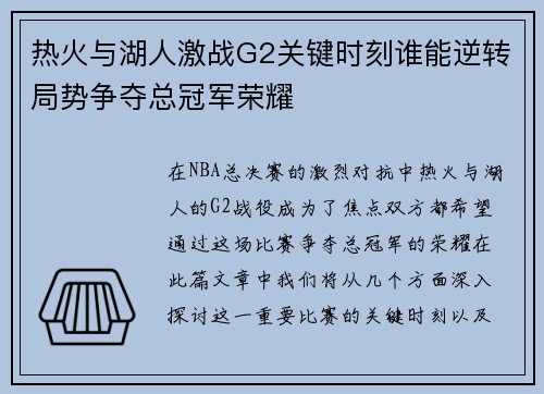 热火与湖人激战G2关键时刻谁能逆转局势争夺总冠军荣耀 热火与湖人激战G2关键时刻谁能逆转局势争夺总冠军荣耀