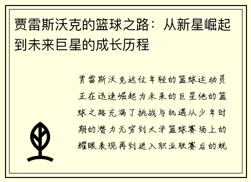 贾雷斯沃克的篮球之路:从新星崛起到未来巨星的成长历程