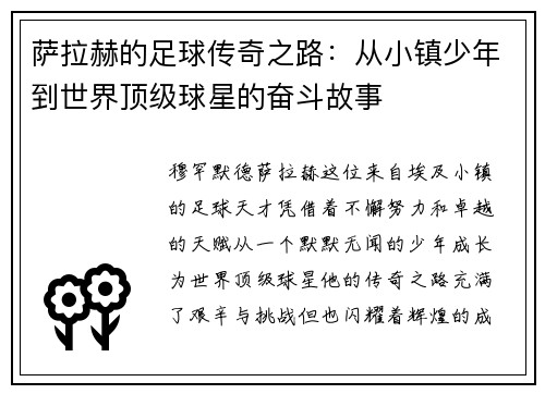 萨拉赫的足球传奇之路:从小镇少年到世界顶级球星的奋斗故事