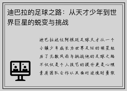 迪巴拉的足球之路:从天才少年到世界巨星的蜕变与挑战